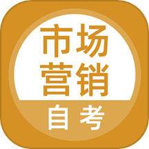 市场营销自考安卓版图标