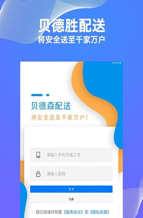 贝德森配送app图1