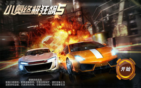 小奥终极狂飙5图3