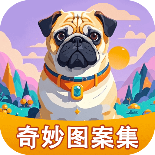 奇妙图案集免费版图标