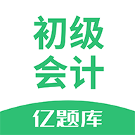 初级会计亿题库app图标