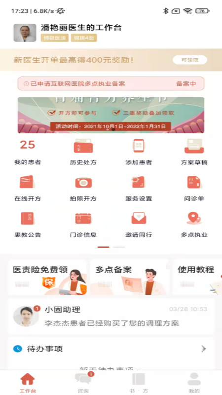 固生堂医生端app图1
