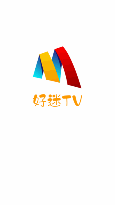 好迷TV app图1