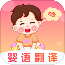 婴儿语言翻译器app图标