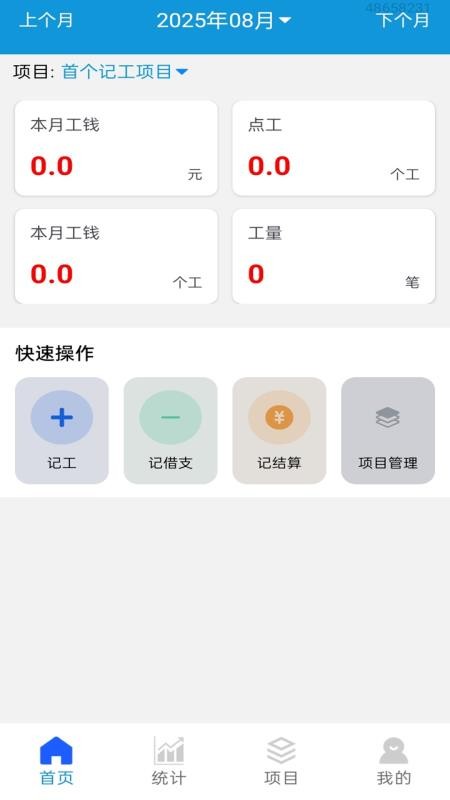 工地记工记账宝软件
