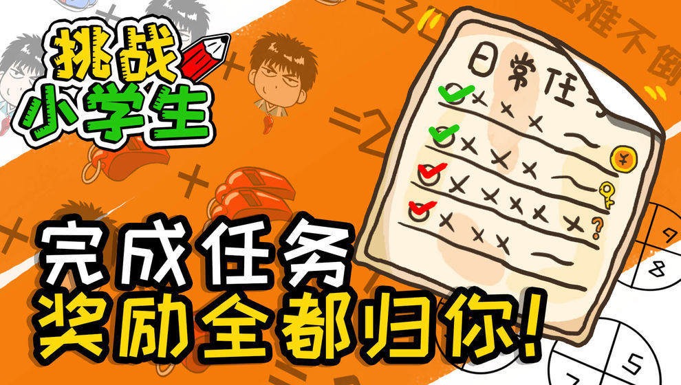 挑战小学生手机版图2