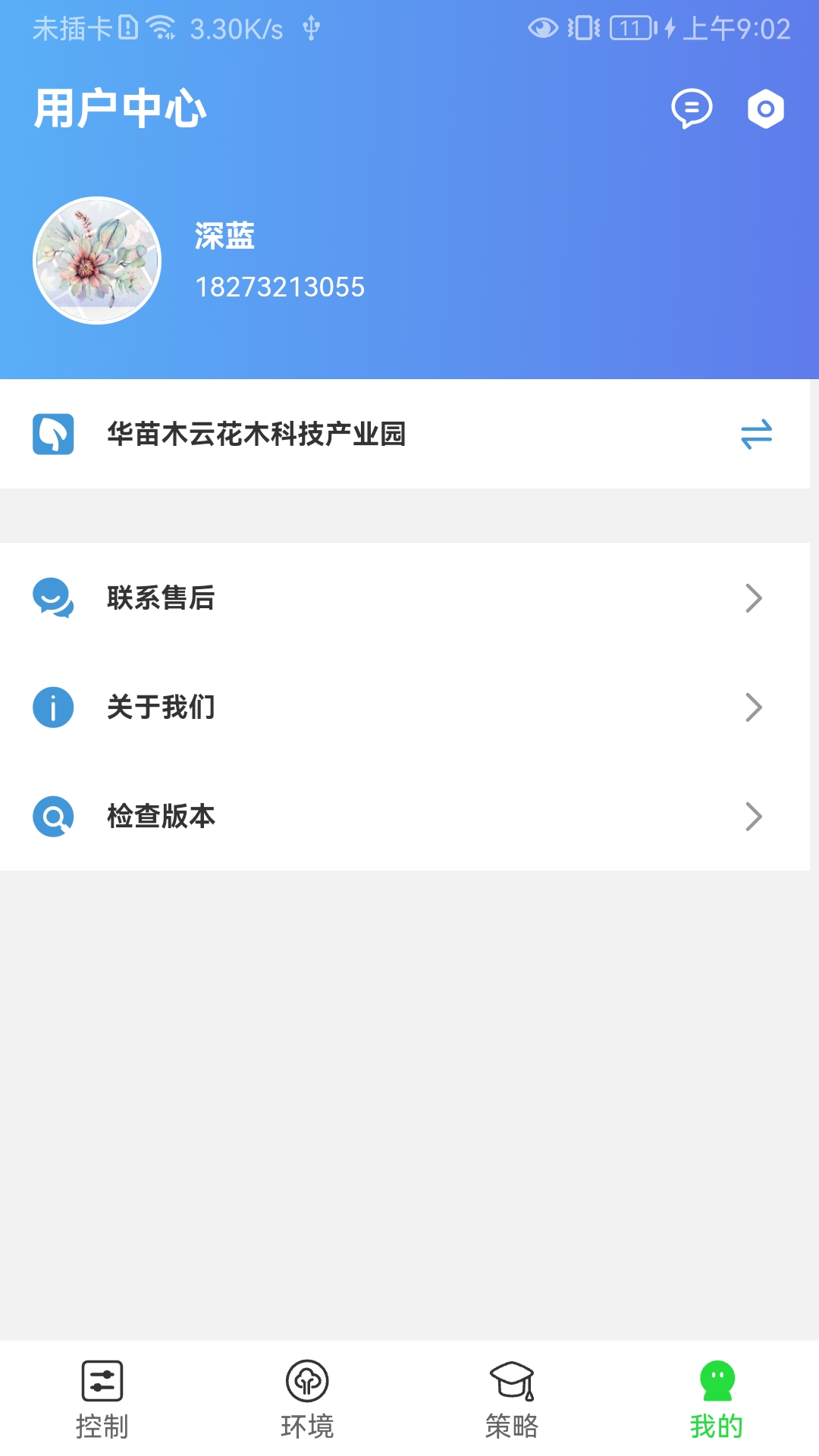 智慧园林app图2