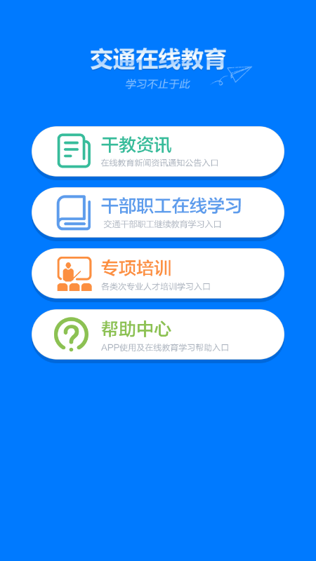 交通在线教育app图4