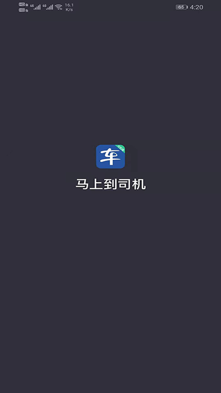 马上到司机手机版图1