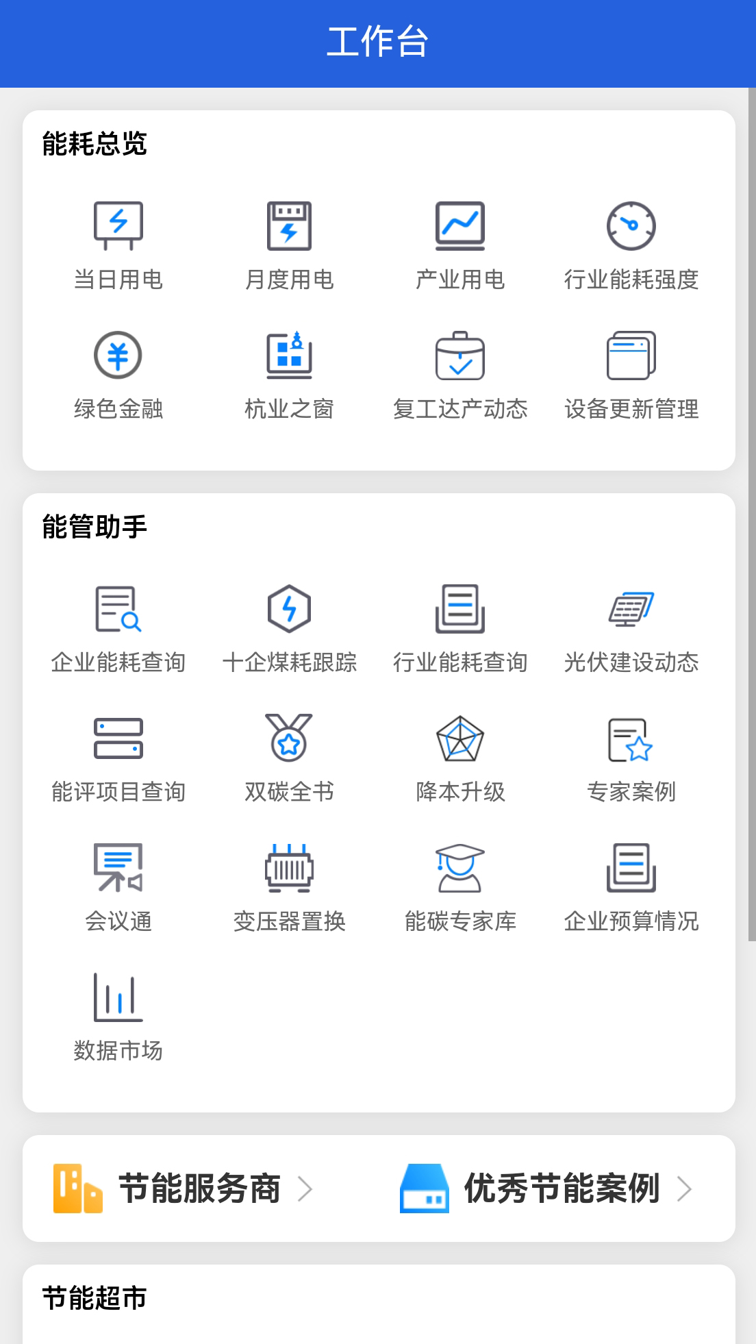 杭州能源管家app图1