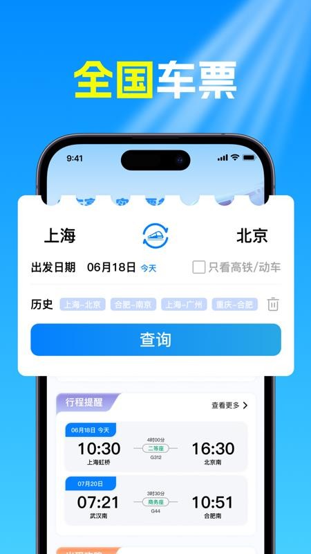 火车高铁票查app图3