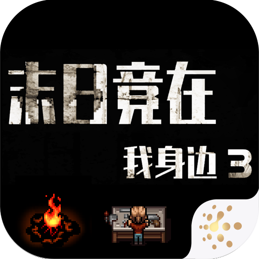 末日竟在我身边3图标