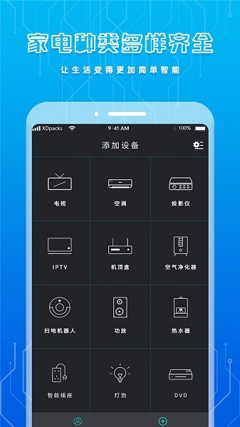手机智能遥控器app图1