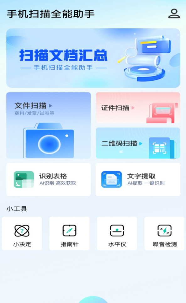 手机扫描全能助手app