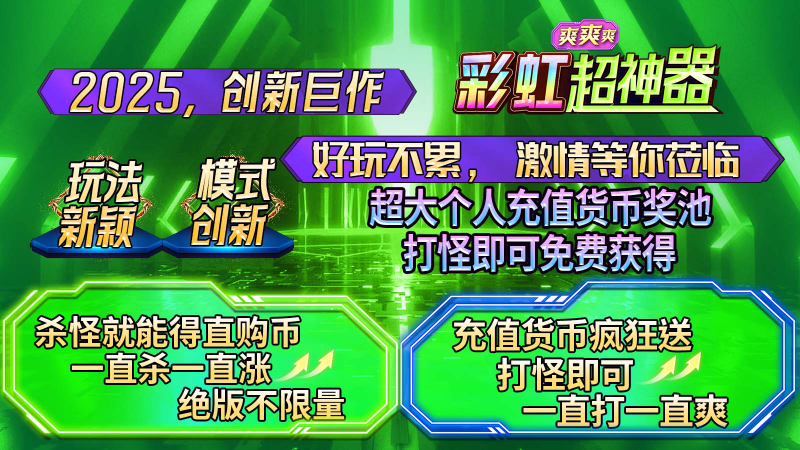 彩虹超神器爽爽爽游戏