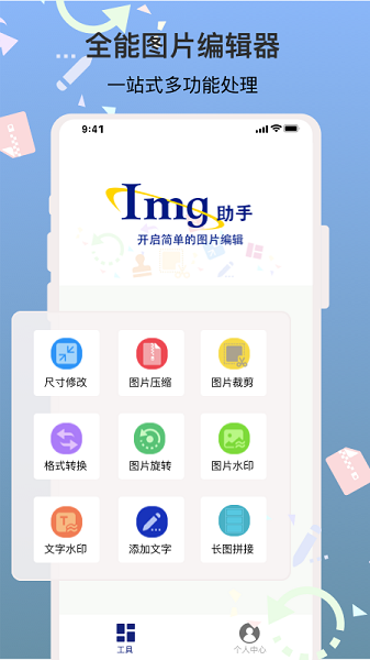 图片编辑助手app图1
