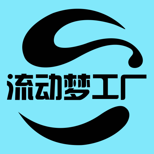 流动梦工厂app图标