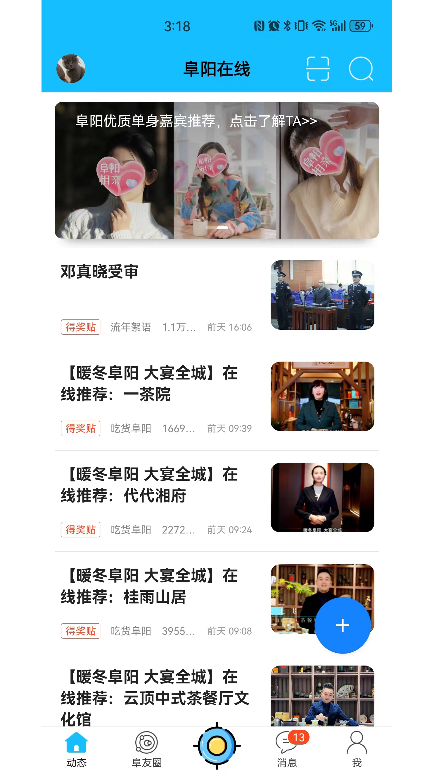 阜阳在线官网版图2