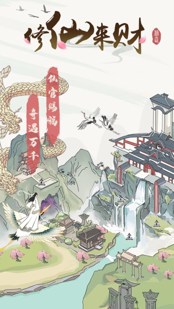 修仙来财游戏
