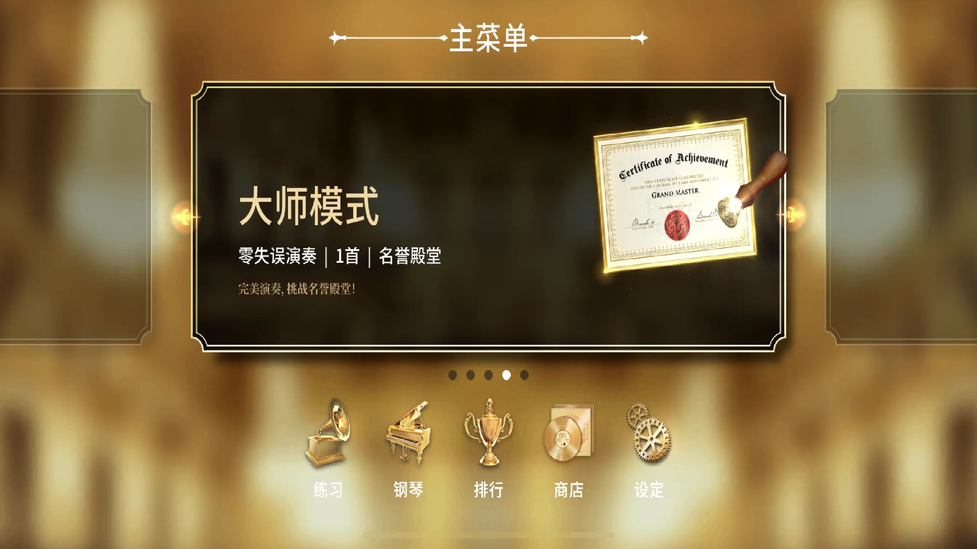 钢琴师游戏图1