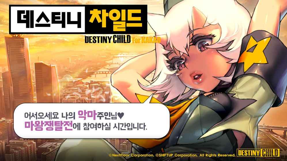 天命之子游戏(Destiny Child)图1