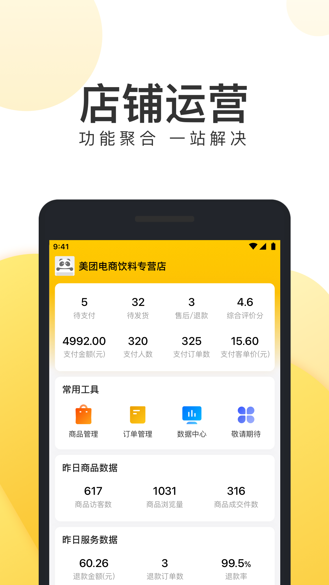 美团电商商家版app图4