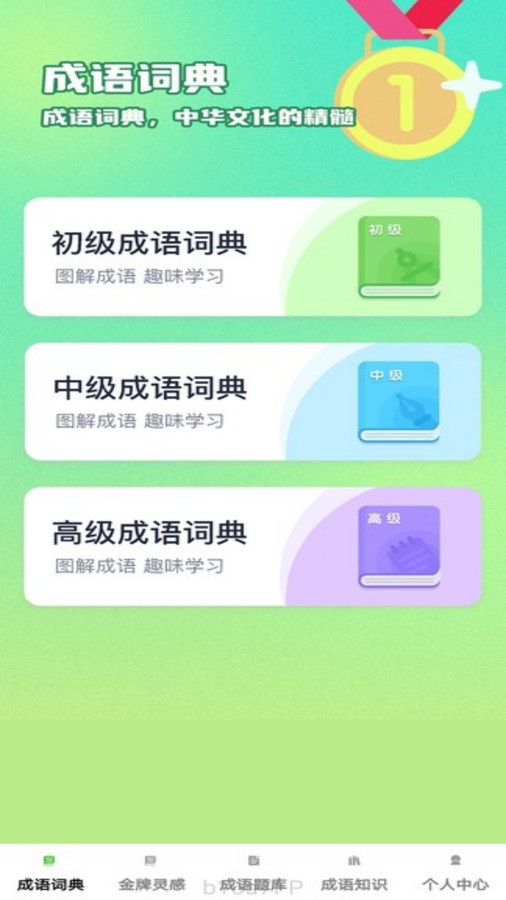 金牌成语app图3