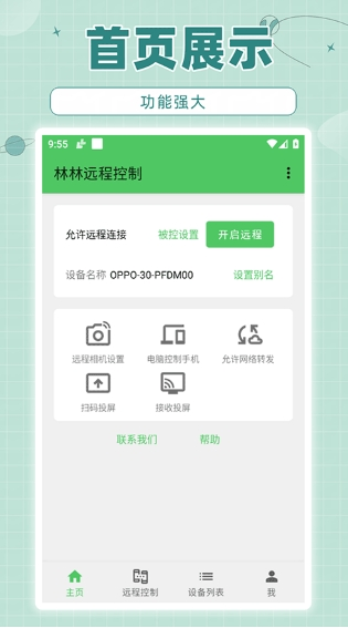 林林远程控制app图1