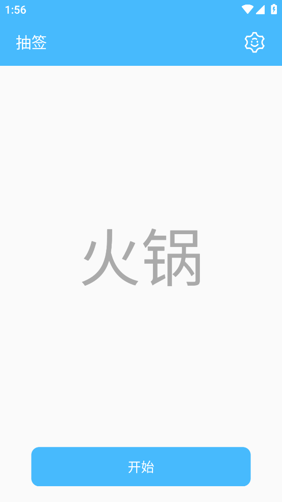 抽签器app图1