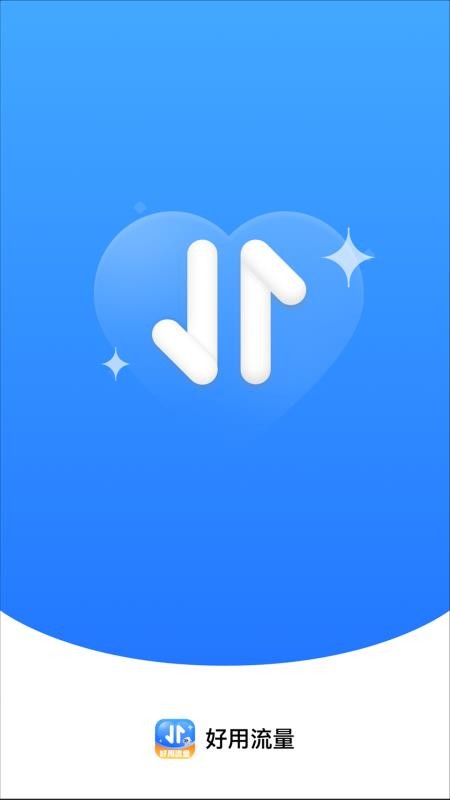 好用流量app