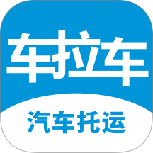 车拉车汽车托运app图标