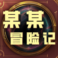 某某冒险记游戏图标