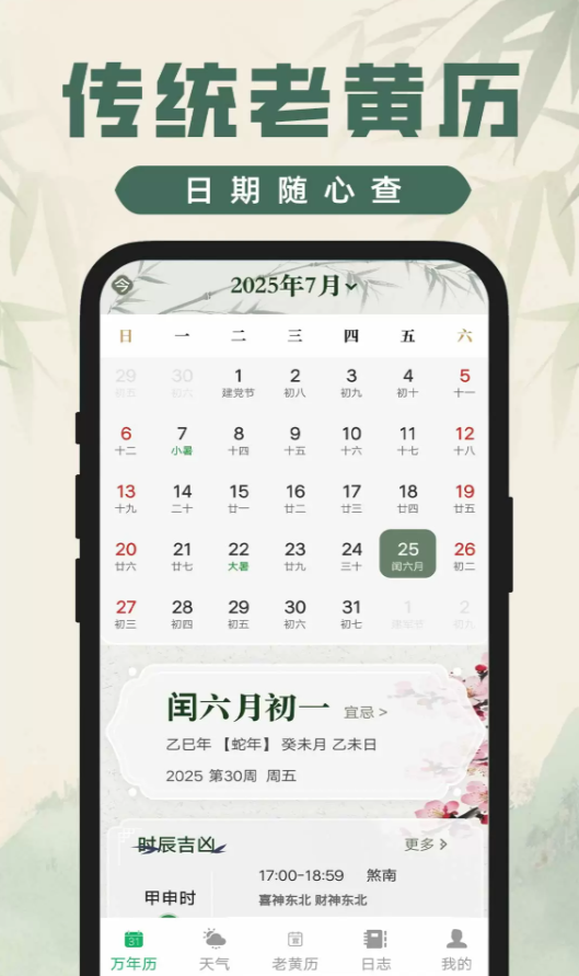 吉时查阅老黄历软件