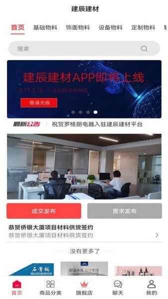 建辰建材app图2