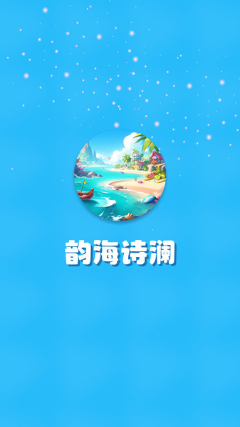 韵海诗澜app图1