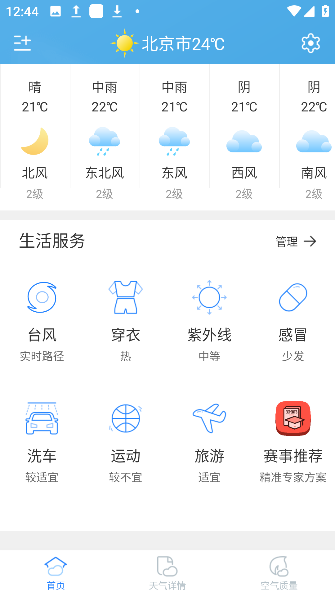轻简实时天气软件图1