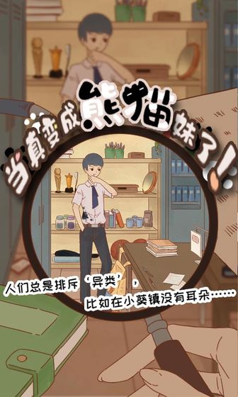 当真变成熊猫妹了！游戏图3