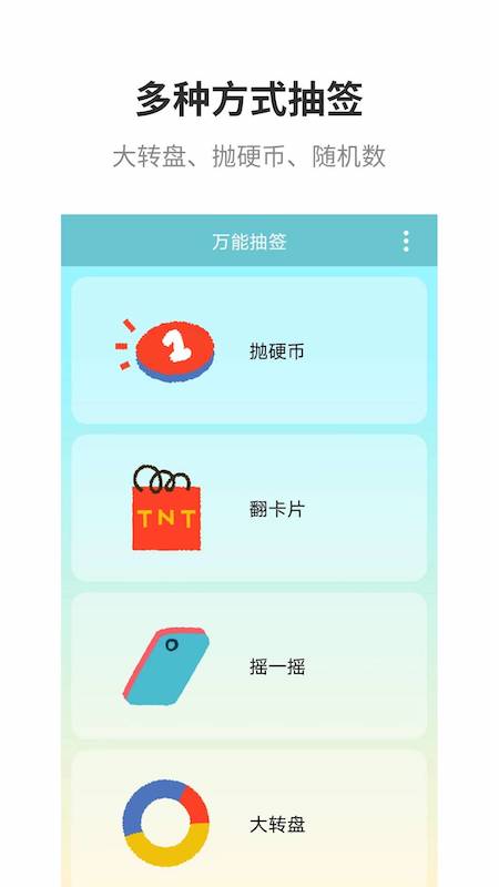 万能抽签软件图4