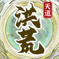 洪荒天道2：主宰游戏图标