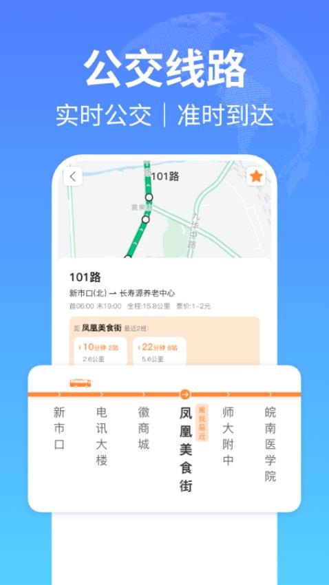 实时公交出行查询软件