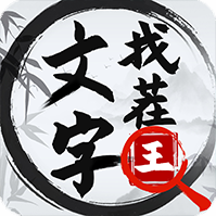 文字找茬王最新版图标