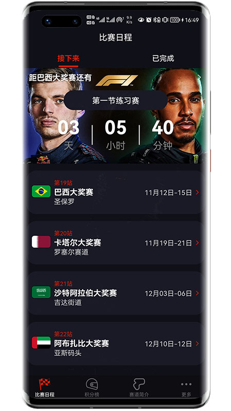 F1赛程软件图4