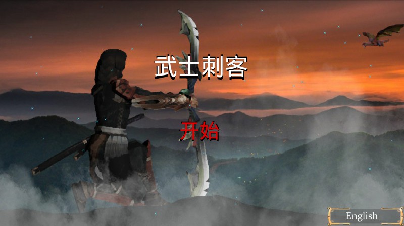 武士刺客游戏