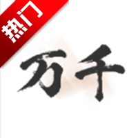 万千书屋最新版图标