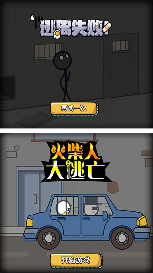 火柴人大逃亡总集篇
