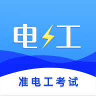 准电工考试APP图标