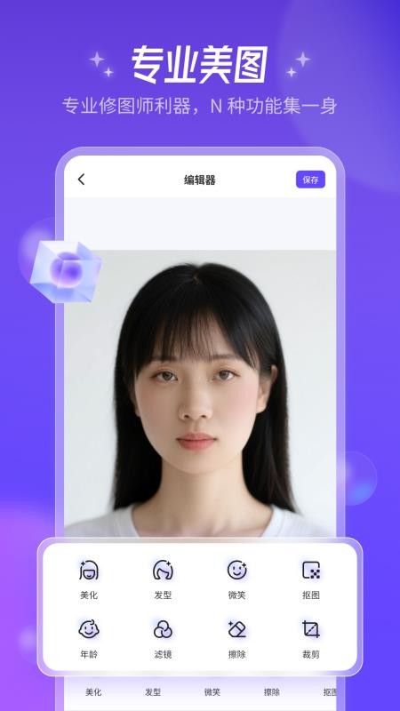 AI美图师app图1