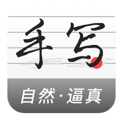 真人字迹生成器app图标