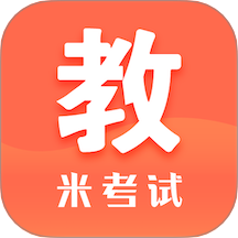 米考试考教师app图标
