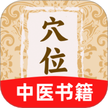 穴位中医古籍app图标